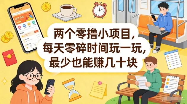 两个零撸小项目，每天零碎时间玩一玩，最少也能賺几十米【揭秘】-好耶资源