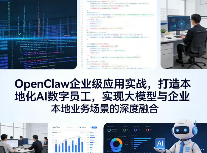 OpenClaw企业级应用实战，打造本地化AI数字员工，实现大模型与企业本地业务场景的深度融合(更新0329)-好耶资源