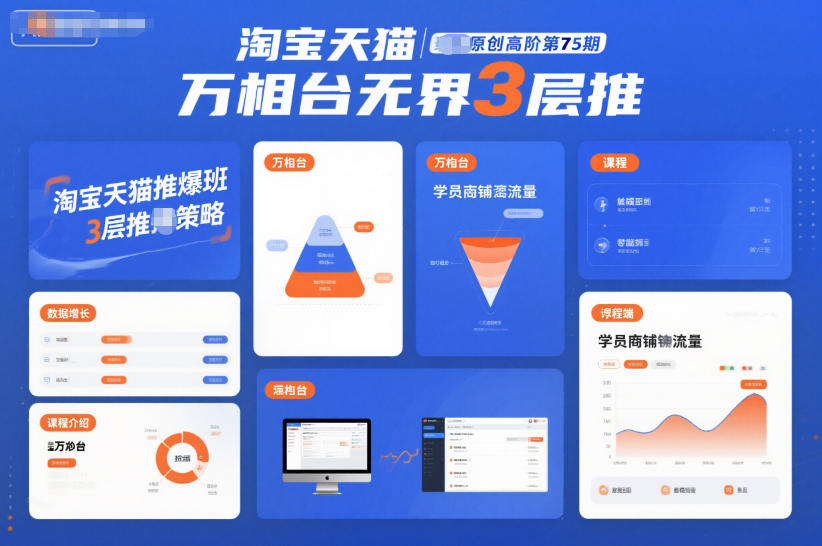淘宝天猫推爆班原创高阶第75期,万相台无界3层推-好耶资源