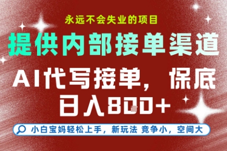 最新AI代写接单，提供接单渠道，小白极速上手，保底日入8张，永远不会失业的项目【揭秘】-好耶资源