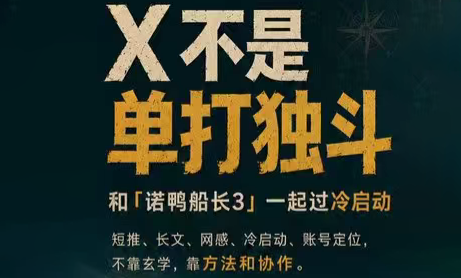诺鸭船长3·X(Twitter)通关秘籍【飞书】-好耶资源