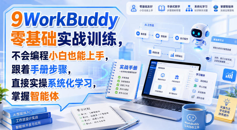 WorkBuddy零基础实战训练,不会编程小白也能上手,跟着手册步骤,直接实操系统化学习,掌握智能体-好耶资源