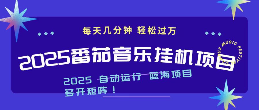 2025最新挂机番茄音乐项目，每天几分钟，日入1000＋-好耶资源