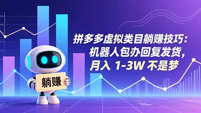 拼多多虚拟类目躺赚技巧：机器人包办回复发货，月入 1-3W 不是梦-好耶资源