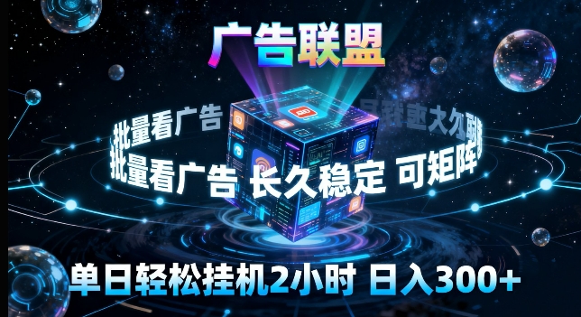 广告联盟全自动挂G掘金，长期稳定，单窗口最高收益30+，可矩阵来实现更大化收益【揭秘】-好耶资源