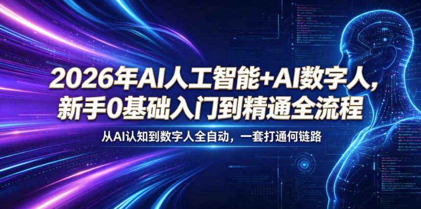 2026年AI人工智能+AI数字人，新手0基础入门到精通全流程，从AI认知到数字人全自动，一套打通全链路-好耶资源