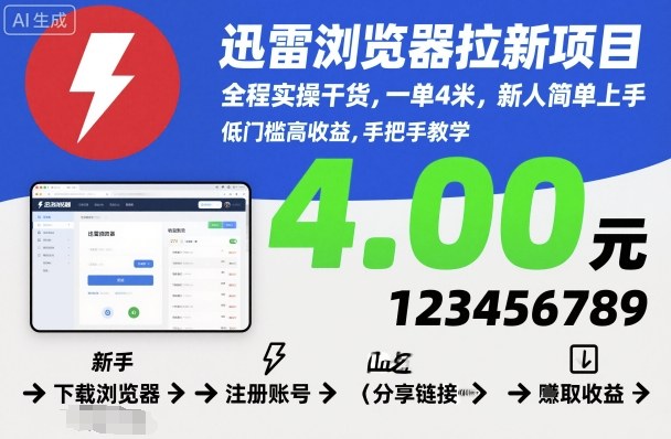 迅雷浏览器拉新项目，全程实操干货，一单4米，新人简单上手-好耶资源