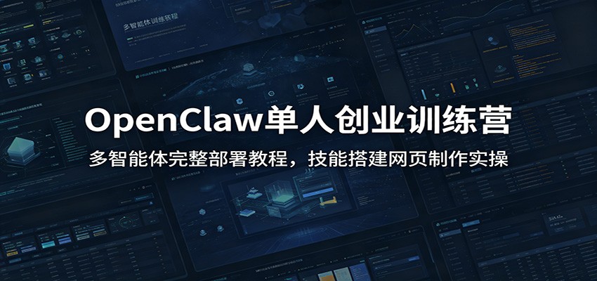 OpenClaw单人创业训练营：多智能体完整部署教程，技能搭建网页制作实操-好耶资源