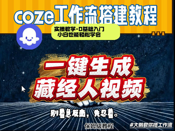 通过Coze工作流制作《藏经人》短视频，两分钟制作完成，从0到1演示搭建过程-好耶资源