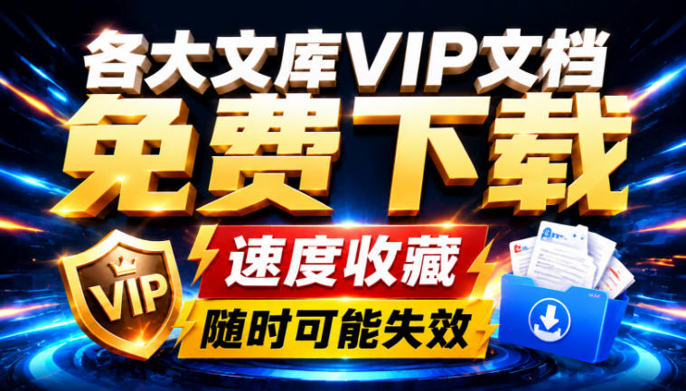 Ai时代还在为各大文库付费？试试我这个野路子，直接白嫖各大文库！-好耶资源