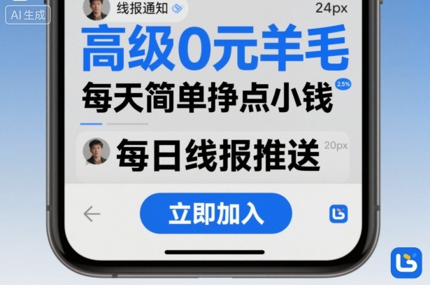 高级0元羊毛线报社群项目，每天简单挣点小钱-好耶资源