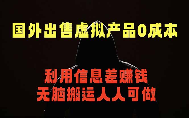 国外网站出售虚拟商品,人人可做,只需简单上传,不用引流,最简单得网赚项目-好耶资源