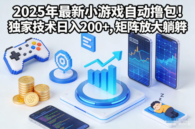 2025年最新小游戏自动撸包！独家技术日入2张+，矩阵放大躺賺【揭秘】-好耶资源