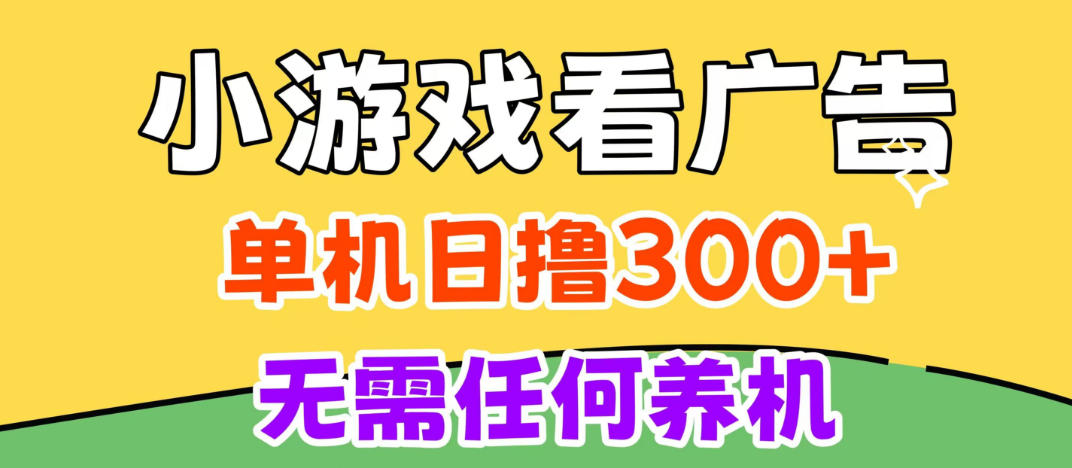 小游戏试玩最新技术,无需养机,测试单机3小时100+,支持模拟器云手机操作,可无限撸【揭秘】-好耶资源