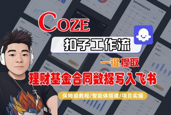 Coze扣子智能体工作流一键提取理财基金合同数据写入飞书，全流程保姆级教学-好耶资源
