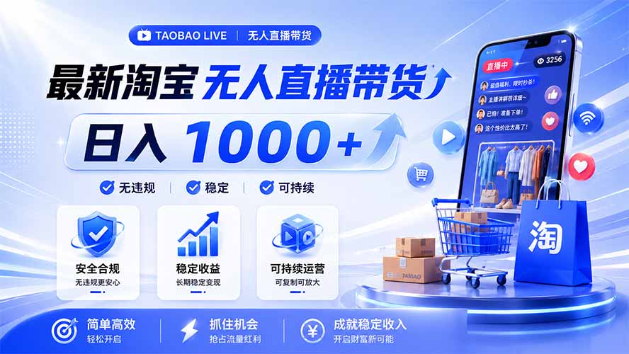 拒绝死工资！淘宝无人直播，让你睡觉都在进账，马上学习 马上操作 马上赚钱-好耶资源