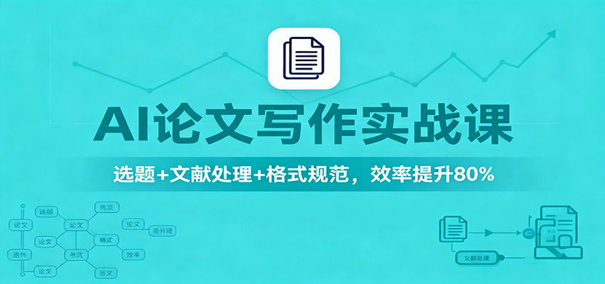 AI论文写作实战课：选题+文献处理+格式规范，效率提升80%-好耶资源