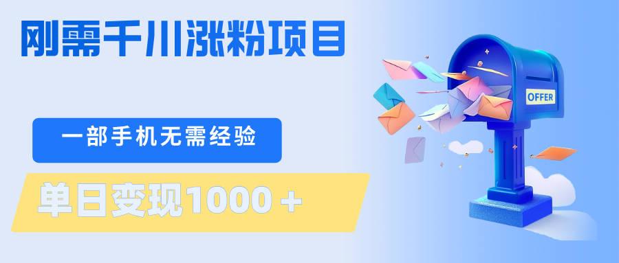 刚需千川涨粉项目，一部手机无需技术，单日变现1000＋当天做当天见收益-好耶资源