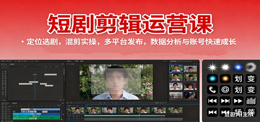 短剧剪辑运营课：定位选剧，混剪实操，多平台发布，数据分析与账号快速成长-好耶资源