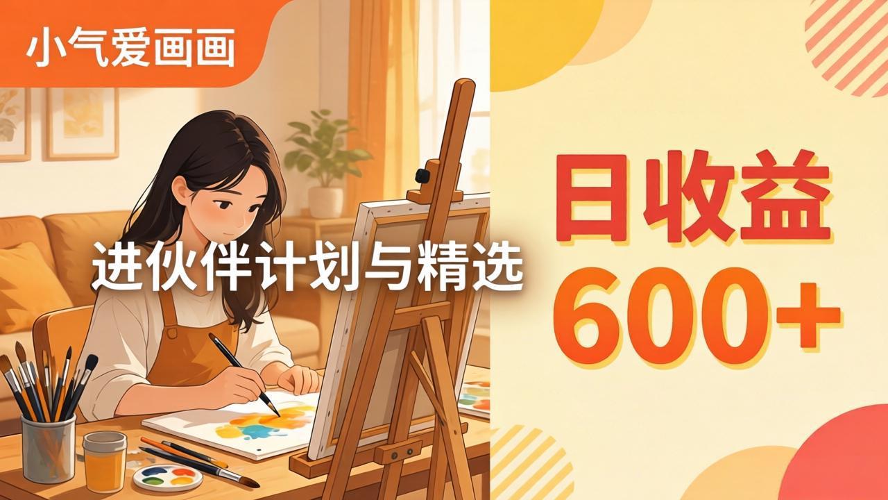 AI绘画视频变现课-更新教学：小气爱画画，作品制作简单日收益600+，进伙伴计划与精选-好耶资源