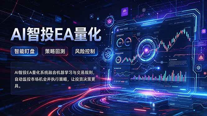 (21143期)普通人也能玩转AI量化:不盯盘,不熬夜,一套智投EA让策略自动跑-好耶资源