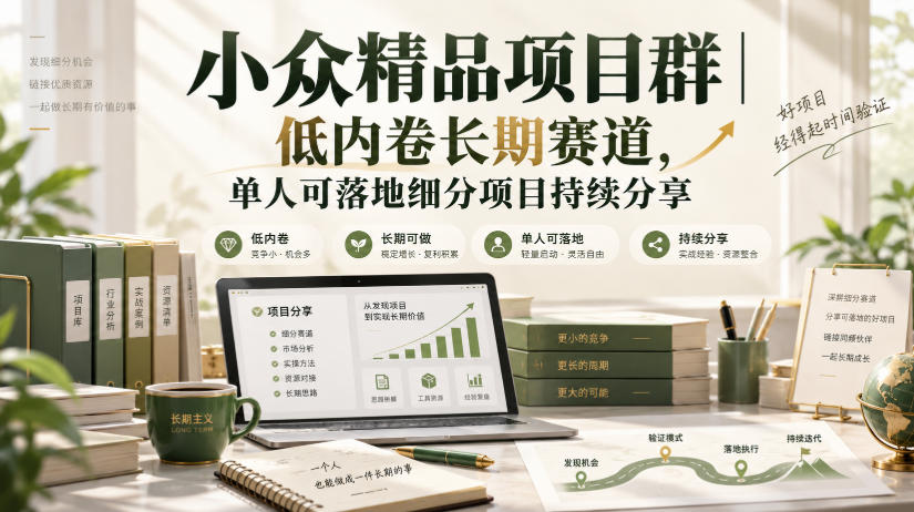 小众精品项目群｜低内卷长期赛道，单人可落地细分项目持续分享-好耶资源