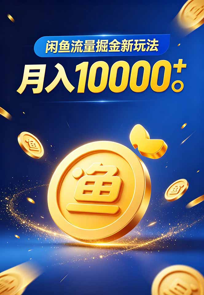 闲鱼流量掘金虚拟资料新玩法，月入10000＋-好耶资源
