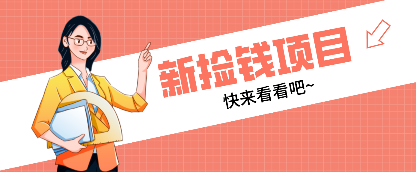 网易新出 “捡钱项目”！拉新1人赚4元，新手日入200+，3个实操方法直接抄-好耶资源