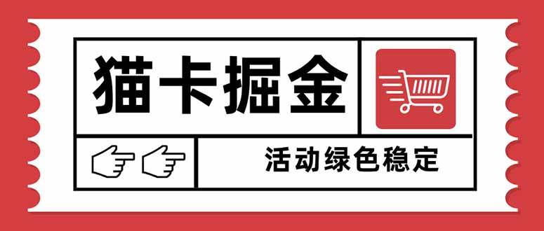 (16110期)猫卡掘金,单日收益1000+,可矩阵无限放大,设备越多收益越大,新手小…-好耶资源