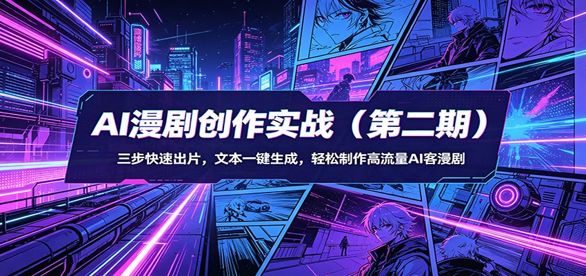 AI漫剧创作实战(第二期)：三步快速出片，文本一键生成，轻松制作高流量AI客漫剧-好耶资源