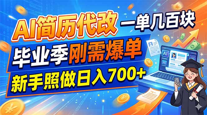 AI简历代改,一单几百块,毕业季刚需爆单,新手照做日入700+-好耶资源