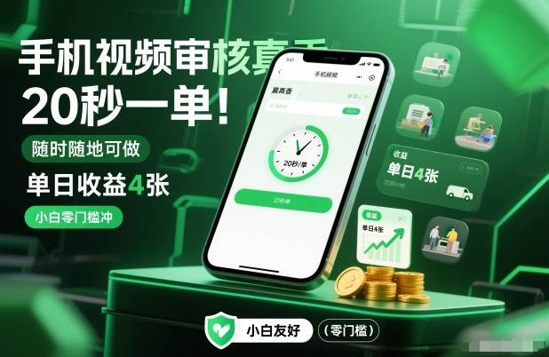 手机视频审核真香！20秒一单，随时随地可做，单日收益4张，小白零门槛冲【揭秘】-好耶资源