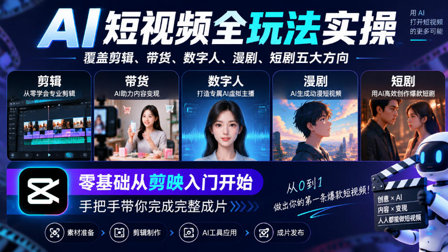 AI短视频全玩法实操,覆盖剪辑、带货、数字人、漫剧、短剧五大方向,零基础从剪映入门开始,手把手带你完成完整成片 AI短视频全玩法实操,覆盖剪辑、带货、数字人、漫剧、短剧五大方向,零基础从剪映入门开始,手把手带你完成完整成片