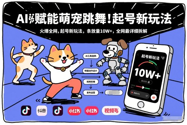 AI赋能萌宠跳舞，火爆全网，起号新玩法，条条播放量10W+，全网最详细拆解-好耶资源