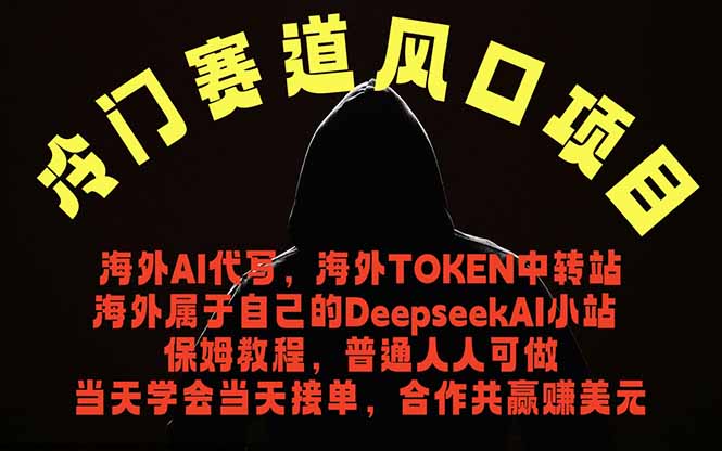 冷门赛道风口项目 海外AI代写!0成本运作完全免费!当天注册当天接单,接单接到手抽筋,无脑…-好耶资源