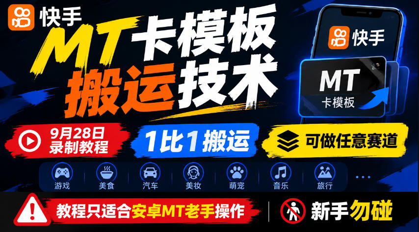 快手MT卡模板搬运技术,9月28日录制教程,1比1搬运,可做任意赛道,教程只适合安卓MT老手操作,新手勿碰 快手MT卡模板搬运技术,9月28日录制教程,1比1搬运,可做任意赛道,教程只适合安卓MT老手操作,新手勿碰