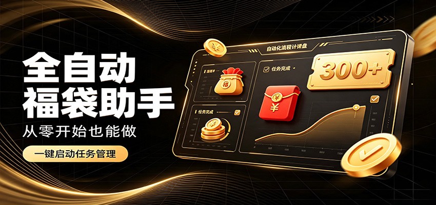 日入稳定300+，全自动抢福袋闲暇稳定创收，零基础小白轻松上手-好耶资源