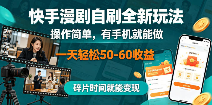 快手漫剧自刷全新玩法，操作简单，有手机就能做，一天轻松50-60收益，碎片时间就能变现【揭秘】-好耶资源