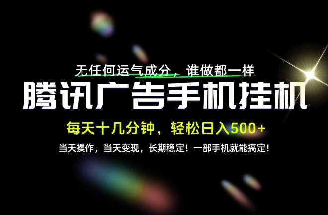 没有任何运气成分，谁做都一样，一部手机，轻松日入500+，长期稳定变现！【揭秘】-好耶资源