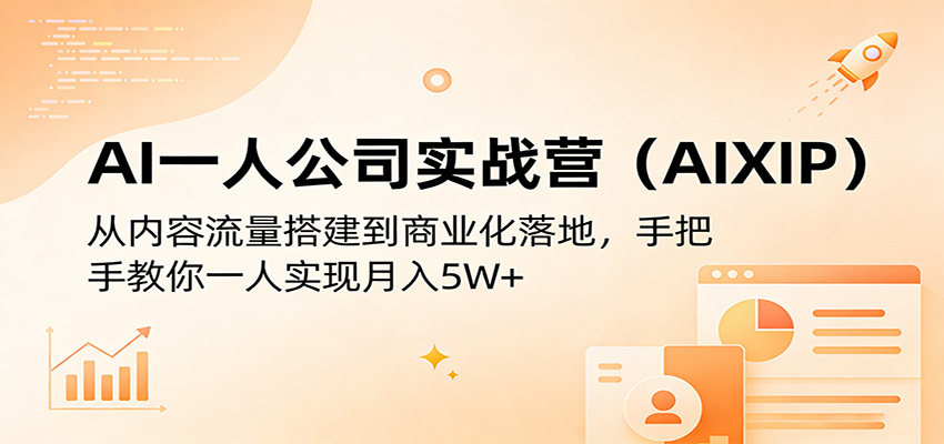 AI一人公司实战营(AIXIP)：从内容流量搭建到商业化落地，手把手教你一人实现月入5W+-好耶资源