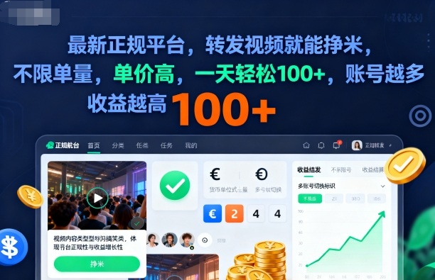 2025年最新正规平台，转发视频就能挣米，不限单量，单价高，一天轻松100+，账号越多收益越高【揭秘】-好耶资源