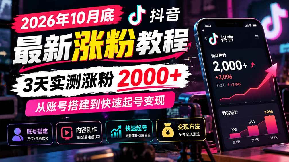 （21186期）2026年10月底抖音最新涨粉教程，3天实测涨粉2000+，从账号搭建到快速起号变现-好耶资源