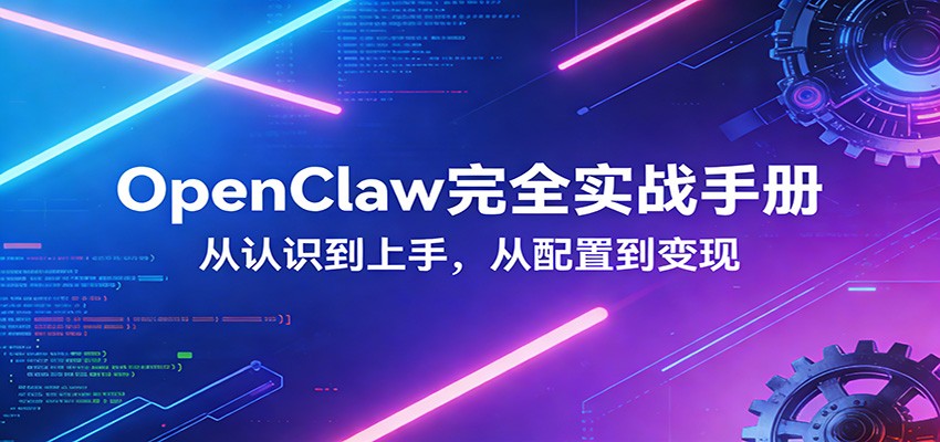 OpenClaw完全实战宝典：零基础上手，深度配置，商业变现-好耶资源