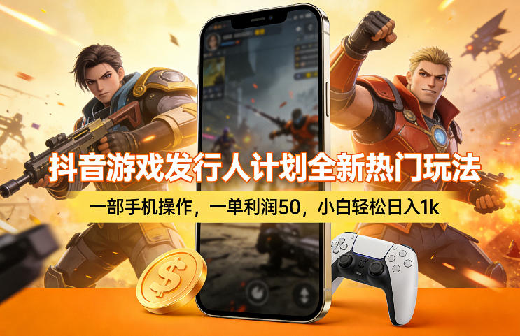 抖音游戏发行人计划全新热门玩法，一部手机操作，一单利润50，小白轻松日入1k【揭秘】-好耶资源