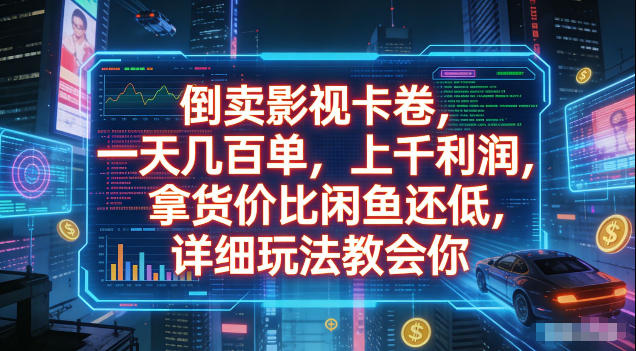 倒卖影视卡卷，拿货价比闲鱼还低，一天几百单，单日1k+利润，详细玩法教会你【揭秘】-好耶资源