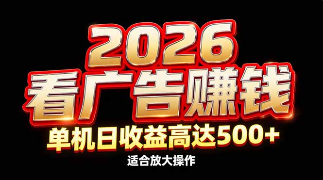 2026隐藏蓝海：看广告赚钱效率升级，单机日收益高达500+，适合放大操作-好耶资源