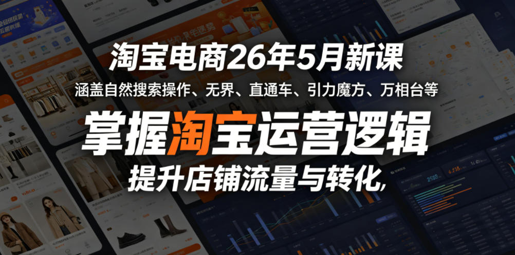 淘宝电商26年5月新课，涵盖自然搜索操作、无界、直通车、引力魔方、万相台等，掌握淘宝运营逻辑，提升店铺流量与转化-好耶资源