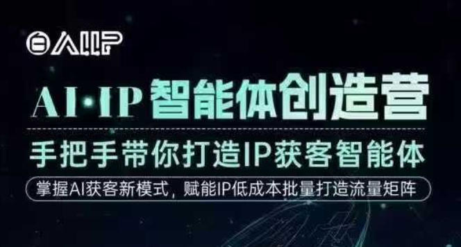 AI·IP智能体创造营，手把手带你打造IP获客智能体，高成交创始人IP课-好耶资源