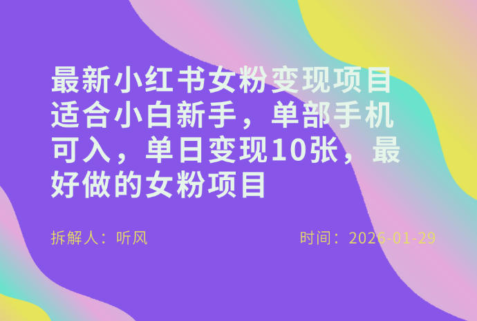 小红书女粉最新变现项目，适合小白新手，单部手机可入，单日变现多张-好耶资源