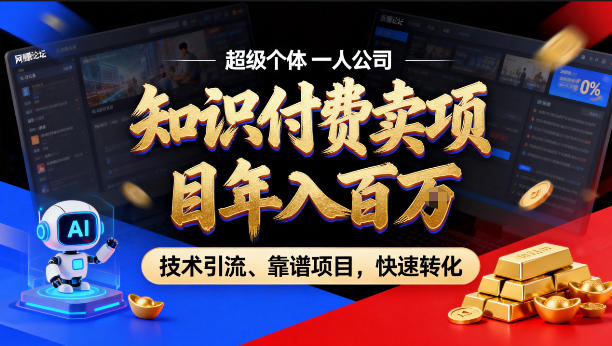 2026年卖项目年入百个W,AI智能体个人IP-精准引流-稳定项目-转化成交【揭秘】-好耶资源